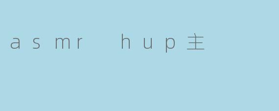asmr hup主